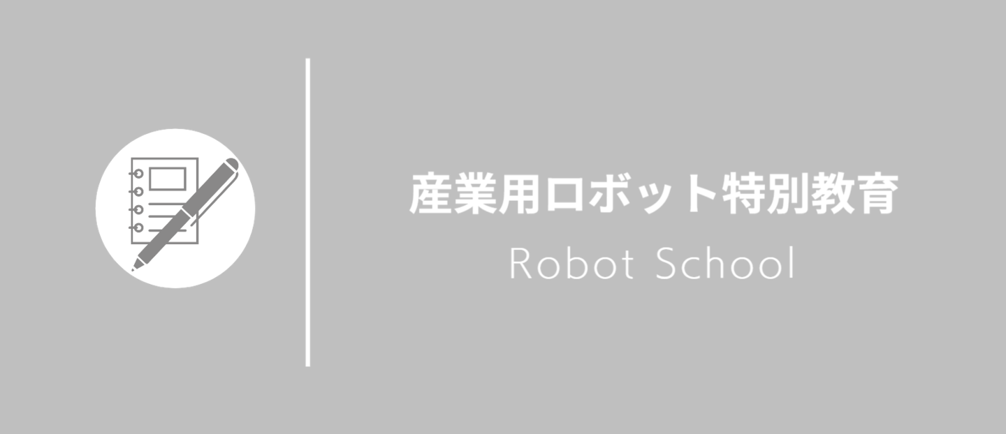 産業用ロボット特別教育講習会3