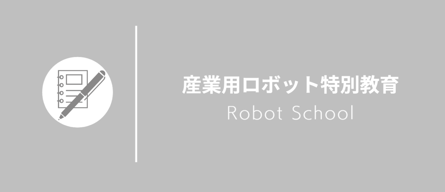産業用ロボット特別教育講習会モバイル1