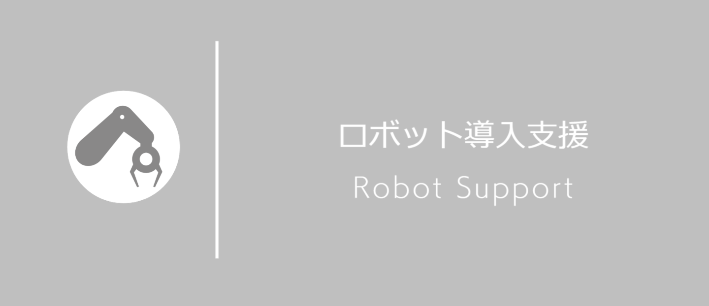 産業用ロボット導入支援モバイル1