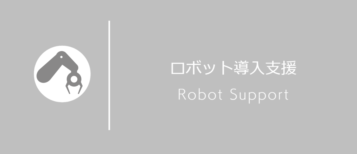 産業用ロボット導入支援3