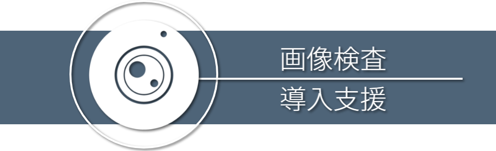 画像検査導入テスト